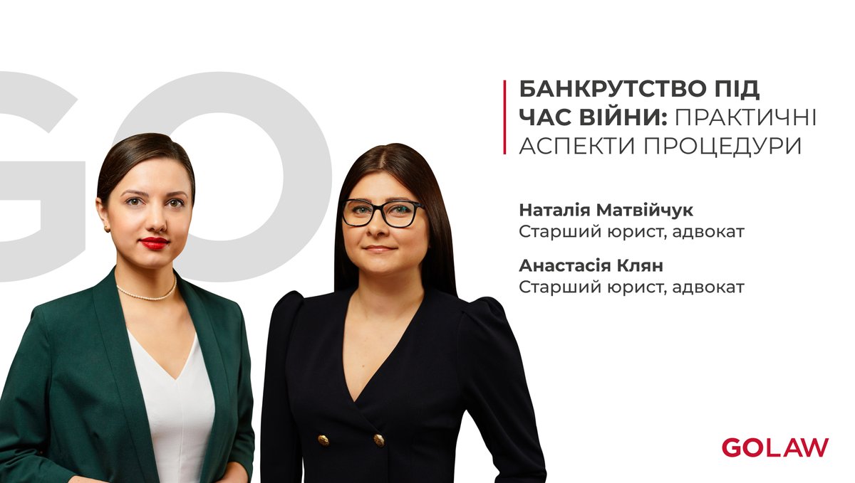 Адвокати GOLAW розповіли про актуальну судову практику у справах про банкрутство та розібратися з практичними аспектами цієї процедури під час війни.

Висновки експертів за посиланням 👉 cutt.ly/zwxsWkHX