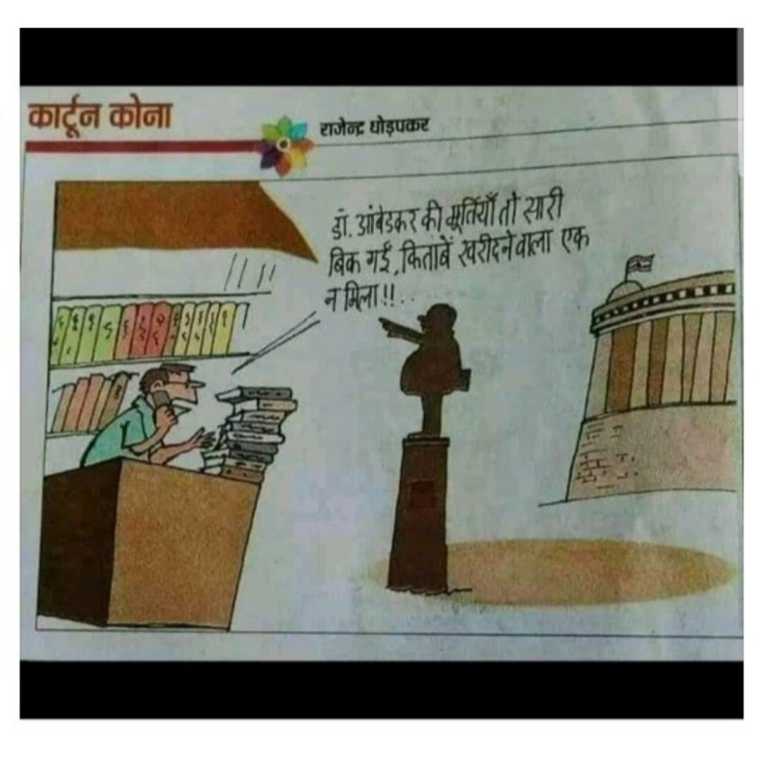 ARK_Gautam's tweet photo. अंबेडकर को पूजना नहीं बल्कि पड़ना है पर अफसोस यह है कि लोग पढ़ने की वजह पूजने में ज्यादा लगे है शायद यह भी एक कारण है लोगों में जागृति की बजाय आस्था वाली प्रवृत्ति आ रही है स्वयं बाबा साहेब का मानना था कि इंसान की पूजा नहीं होनी चाहिए इससे भक्त और चमचे पैदा होते हैं। https://t.co/DeCpsE8ZoK
