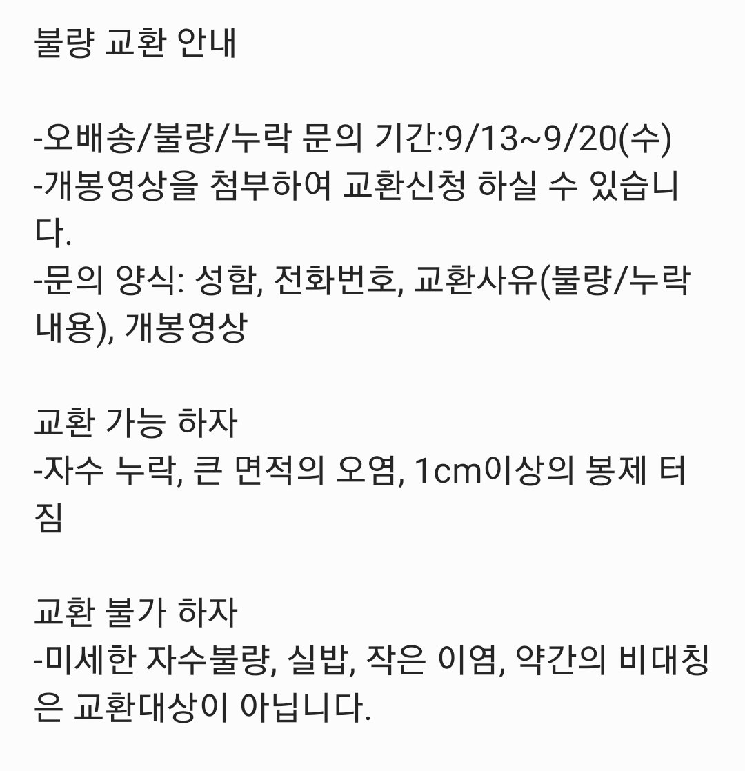 9월 20일까지 불량 교환 문의를 받습니다!
20일 후에 재고, B급 판매를 진행합니다 플미거래는 지양해주시길 바랍니다.