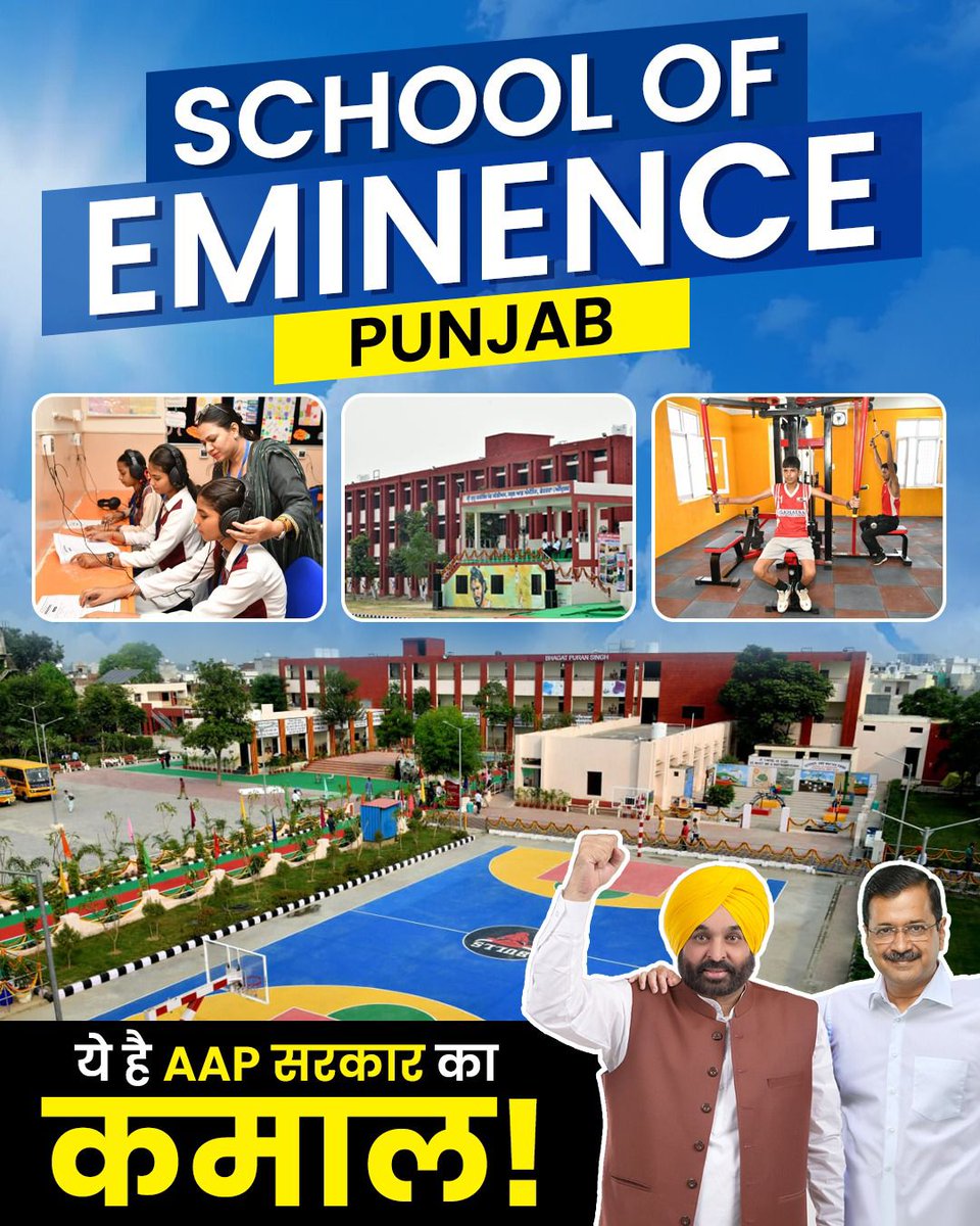 आज दिल्ली के बाद पंजाब में खुला FIRST SCHOOL OF EMINENCE 👇👇

#PunjabEducationRevolution