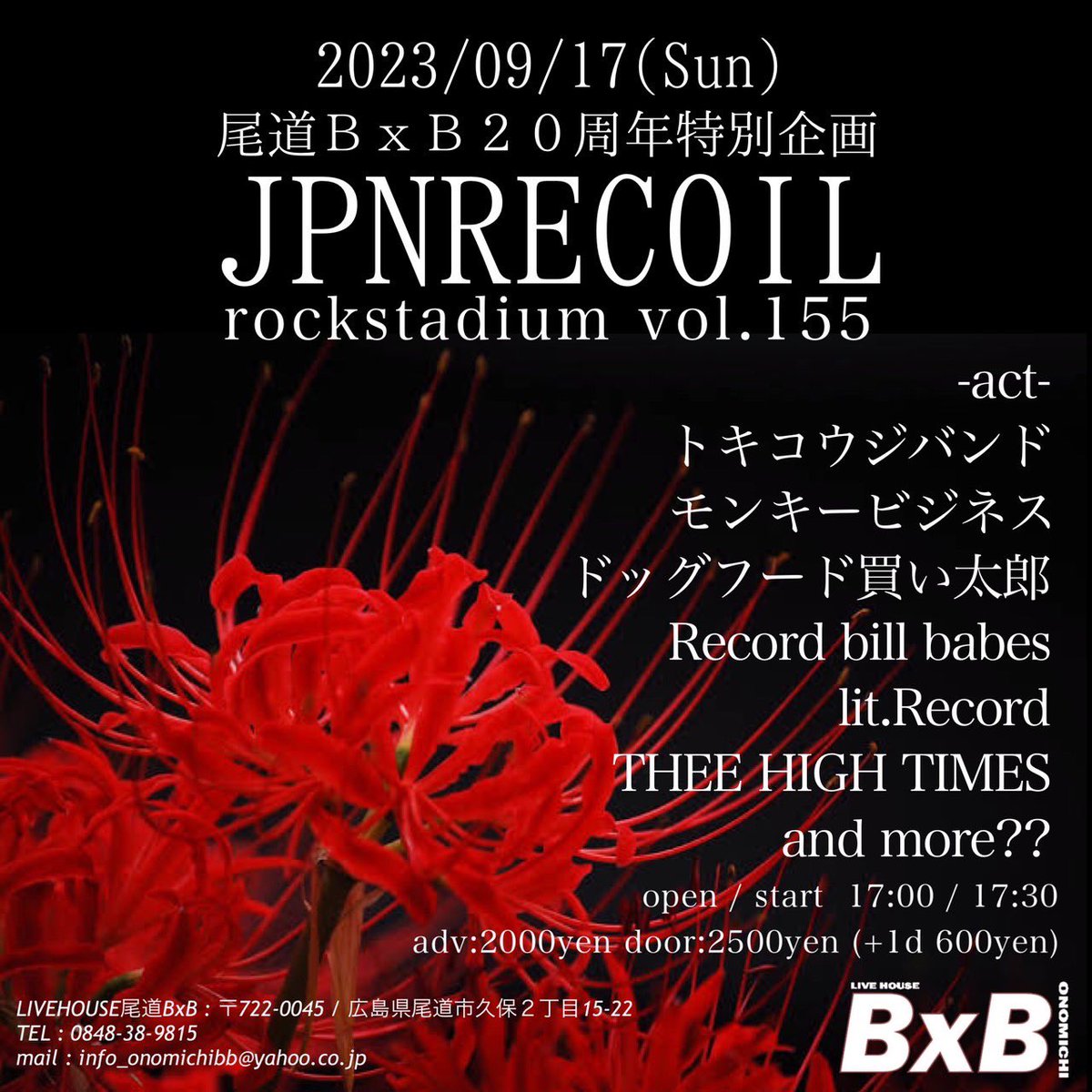 🥂ライブ告知🥂

2023.9.17(日)

尾道ＢｘＢ２０周年特別企画
JPNRECOIL
@ 尾道ＢｘＢ

OPEN 17:00/START 17:30
Ticket
ADV ¥2000 +1ドリンク
DOOR ¥2500 +1ドリンク

尾道ＢｘＢの20周年をお祝いさせていただきます🙏彼岸花の花言葉、情熱ですって。相応しい日に致します☀️

取り置きお待ちしてます🎇