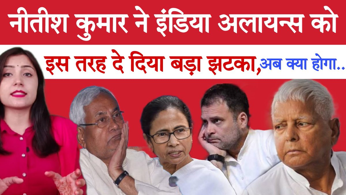 Reporter_Arpita's tweet photo. क्या ऐसे INDIA Alliance को कमज़ोर कर रहे Nitish Kumar,  Rahul Gandhi की बढ़ा दी टेंशन

#RahulGandhi #NitishKumar
#सुधीरचौधरी #G20Summit2023
https://t.co/xhun9cmz48 https://t.co/omNZilczXp
