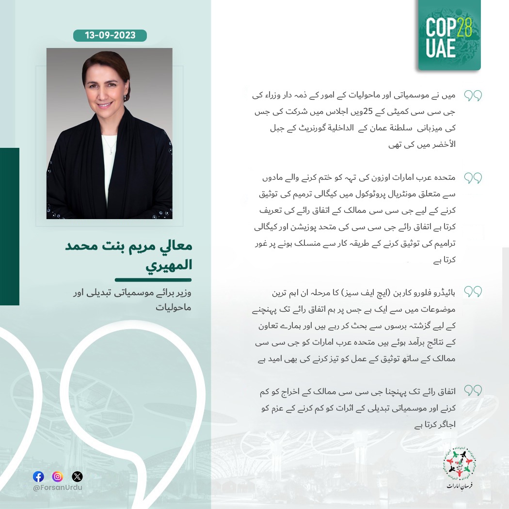 ForsanUrdu's tweet image. متحدہ عرب امارات کو جی سی سی ممالک کے ساتھ توثیق کے عمل کو تیز کرنے کی بھی امید ہے

#MontrealProtocol #KigaliAmendment #UAE #YearOfSustainability #COP28UAE #TodayForTomorrow  
@mariammalmheiri 
@COP28_UAE
@GCC 
@ea_oman