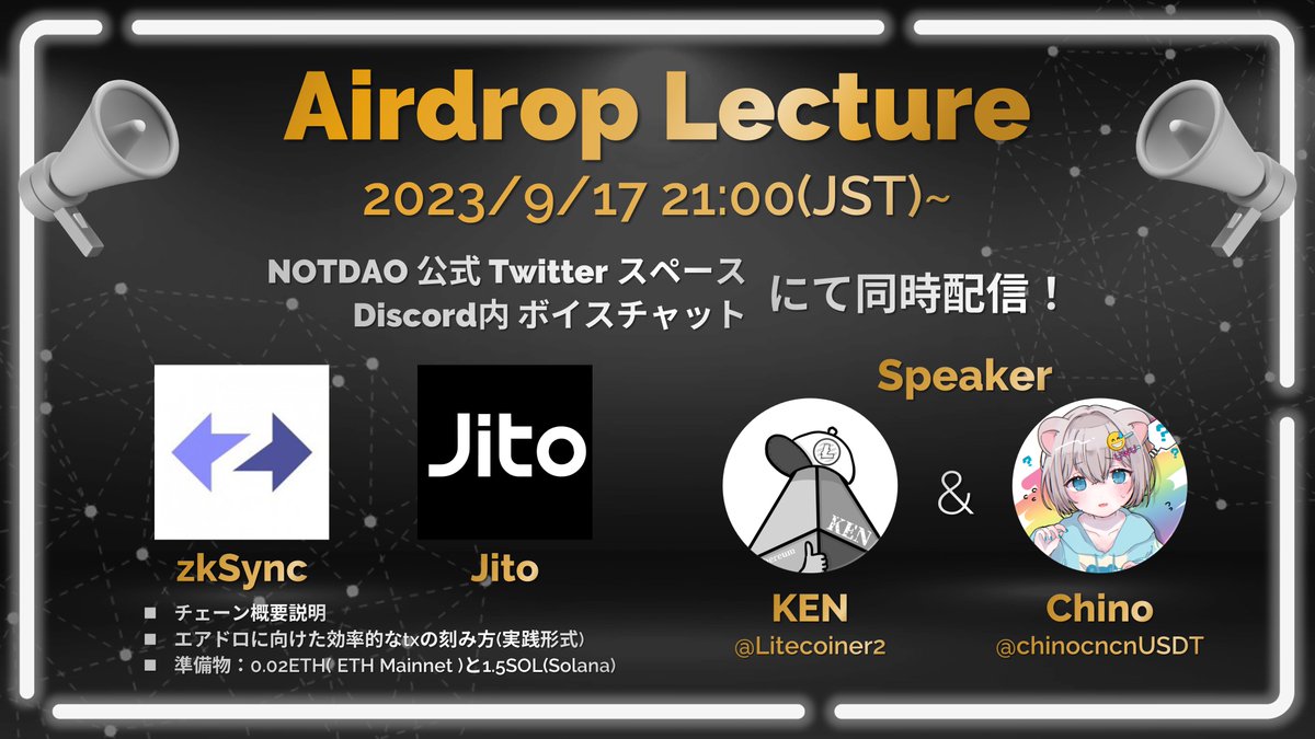 ⚫️Airdrop Lecture⚫️

📃zkSyncとJitoの給付金タスクを解説！
⏰9/17 21:00～

🎙スピーカー
<a href="/Litecoiner2/">KEN@ETHとBTCが大好きな元ライトコイナー</a>
@chinocncnUSDT

・チェーン概要説明 
・エアドロに向けた効率的なtxの刻み方(実践形式)
 ・準備物：0.02ETH(Ethereum)と1.5SOL(Solana)