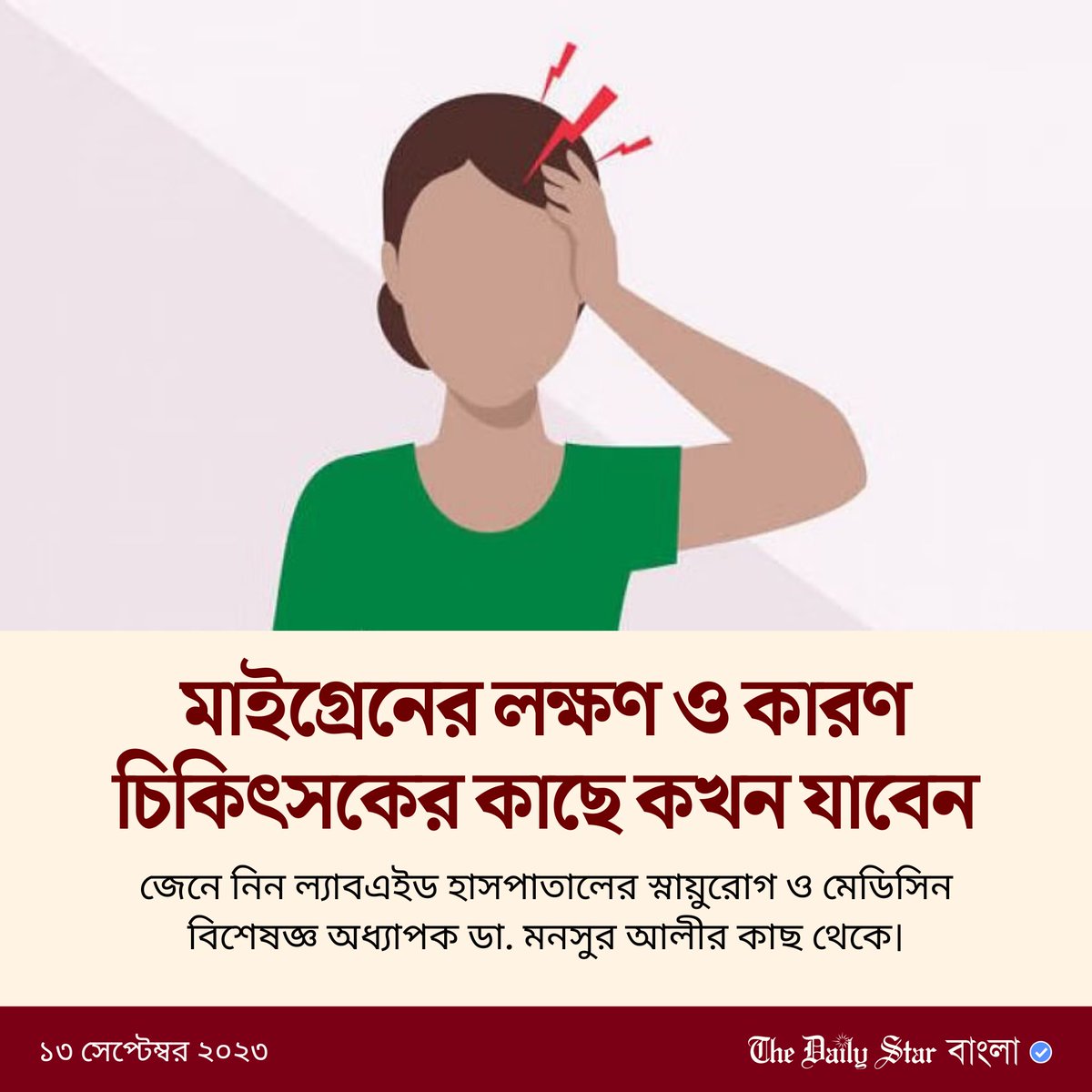 dailystarnews's tweet photo. বিস্তারিতঃ https://t.co/LBmBtc82kq
#Health #Migraine #HealthTips #Lood #Lifestyle https://t.co/gWql3zsREh