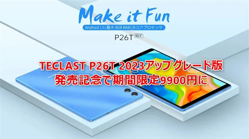 B_GadgetCom's tweet image. 期間限定で9900円に! 「TECLAST P26T」アップグレード版10.1インチタブレットが45%オフ。いまなら純正保護ケースも無料でプレゼント中 : PR #TECLAST #TECLASTP26T #タブレット 
butsuyoku-gadget.com/teclast-p26t-2…