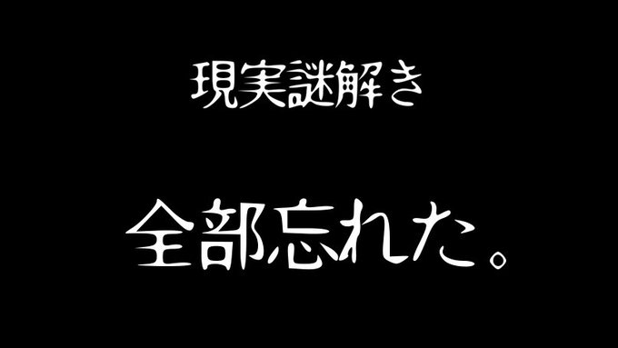 全部忘れた。