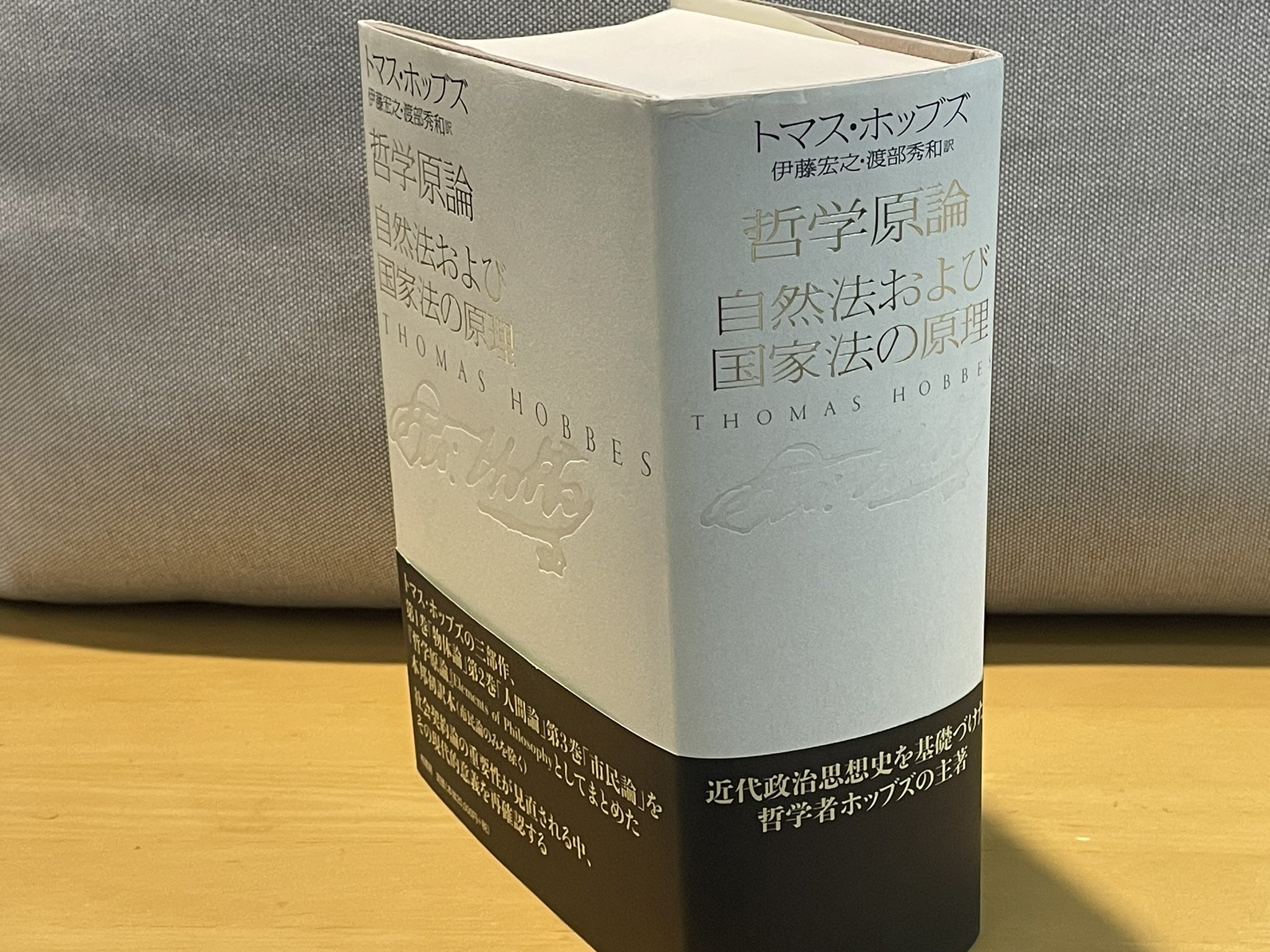 哲学原論／自然法および国家法の原理 | 柏書房株式会社｜人文