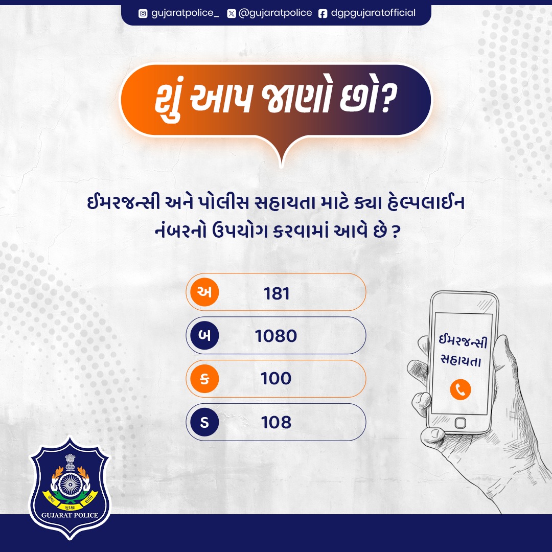 શું આપ જાણો છો?

Comment below.
#EmergencyNumber #Police #DidYouKnow