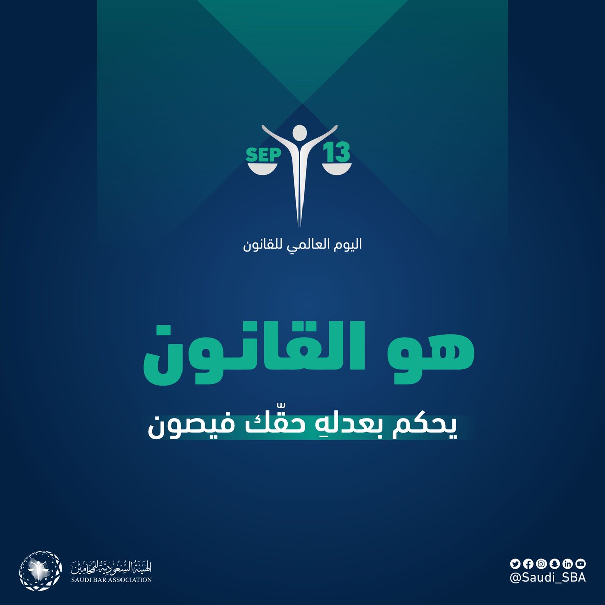 حقّك مضمون؛ لأجله يقوم القانون ⚖️  

#اليوم_العالمي_للقانون