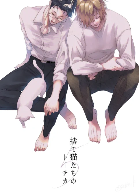 COMICフルールさんにて「#捨て猫たちのトーチカ」最終話更新されました!

🐈作品ページ⇒ https://t.co/c6sE9ujr25

自分が犯した罪の重さを思い知り、打ちのめされた隼人。従順な飼い猫になった隼人を見て心に引っかかりを覚える佐波…二人の行き着く先は

※最終話の公開期限は10/4 11:30まで! 