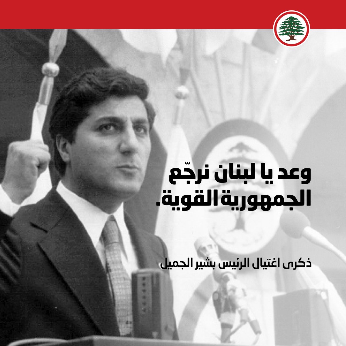 وعد يا لبنان نرجّع الجمهورية القوية.

- ذكرى اغتيال الرئيس بشير الجميل 
#بشير_الجميل #لبنان