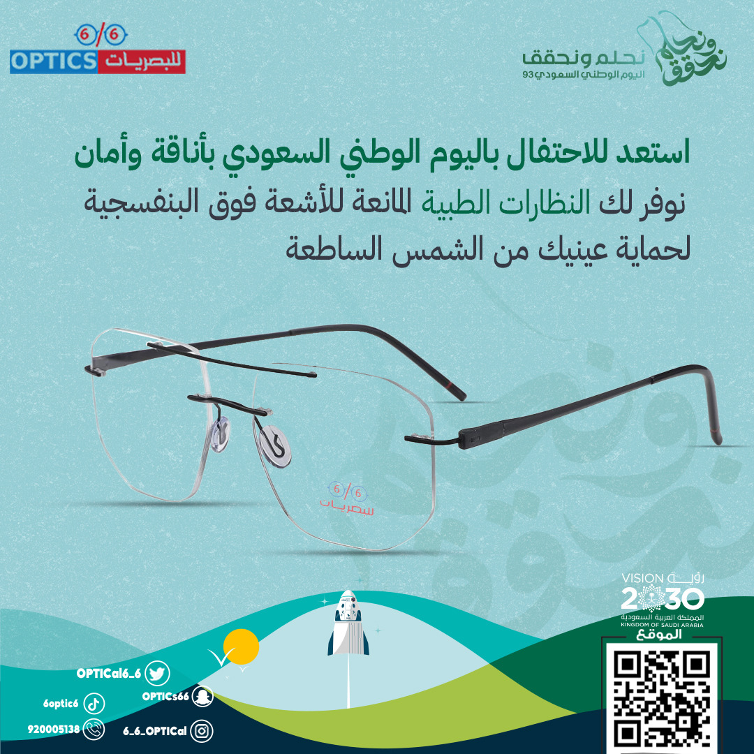 optical6_6's tweet photo. استعد للاحتفال باليوم الوطني السعودي بأناقة و أمان😍

نوفر لك النظارات الطبية المانعة للأشعة الفوق البنفسجية لحماية عينيك من الشمس الساطعة💯

#اليوم_الوطني_السعودي #متجر_البصريات https://t.co/kOTM6NRexI