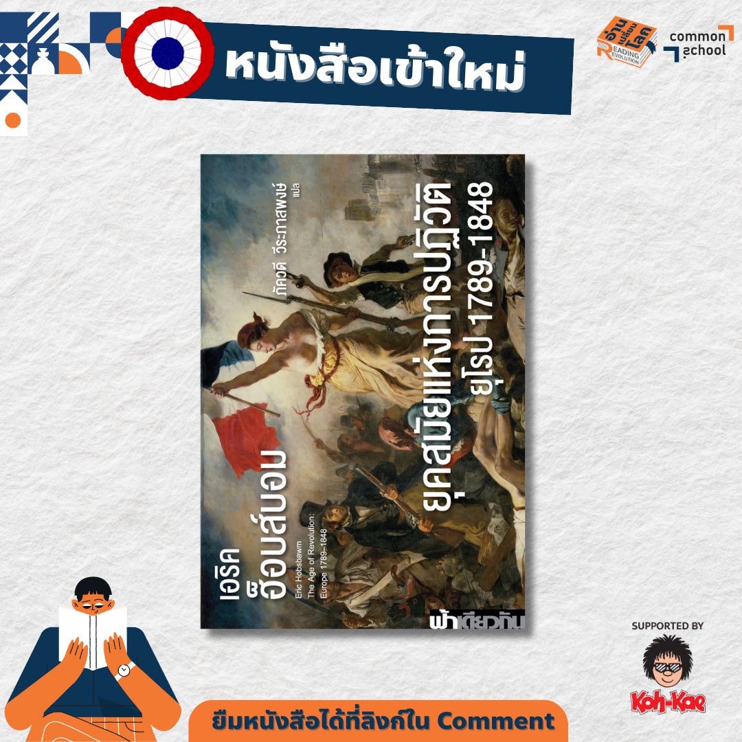 'ยุคสมัยแห่งการปฏิวัติยุโรป 1789-1848' พร้อมให้ยืมในห้องสมุดอ่านเปลี่ยนโลกแล้ว 

ลิงก์ยืมหนังสือ #อ่านเปลี่ยนโลก : form.jotform.com/212481166583458