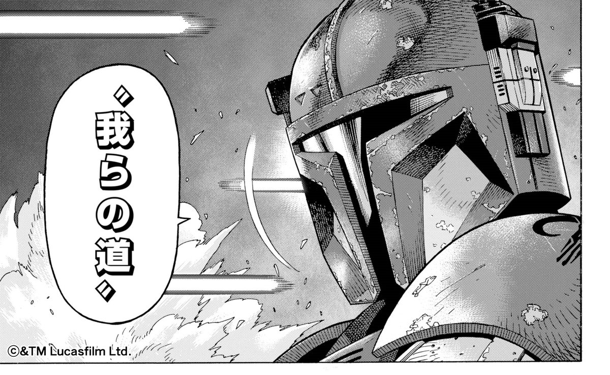 ルーカスフィルム完全監修の漫画版マンダロリアンはビッグガンガンで連載中です。単行本も発売中!我らの道!! https://t.co/OC1Fr5zInj 