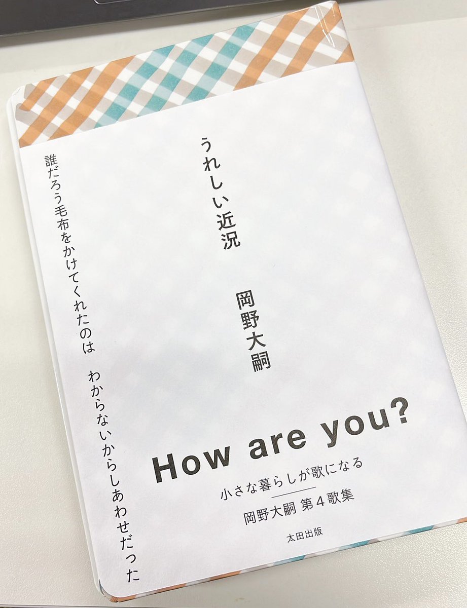 ＼うれしい近況／

『うれしい近況』がほぼ校了。発売日は10/6（金）です。#OHTABOOKSTAND での連載に加え、各所で発表した連作も収録。それぞれが響き合うよう丁寧に編みました。Amazonなど通販や、お近くの書店でもご予約できます。ぜひ。

※写真は完成品ではありません。
ohtabooks.com/publish/2023/1…