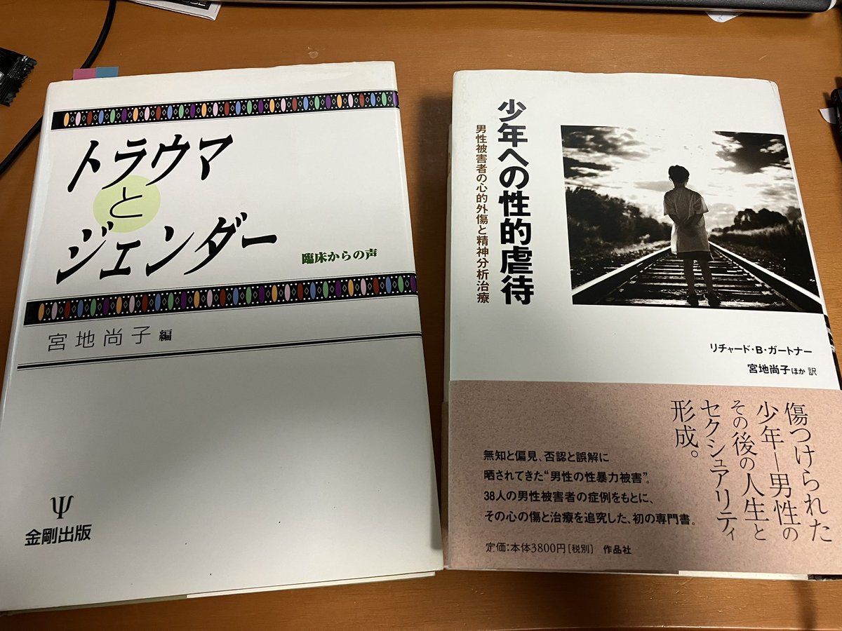 isu_ka's tweet photo. 今の報道を受けて、10年以上前に買った本を引っ張り出して読んでいるんだけど。少年への性的虐待がどれだけその人の人生に大きな影響を与えるのかって言うのも報道して欲しい。セクシャリティや性的指向、ジェンダーアイデンティティにも大きな影響を及ぼすんだよね。これはほぼ知られていないと思う。 https://t.co/1F6SsDztNX
