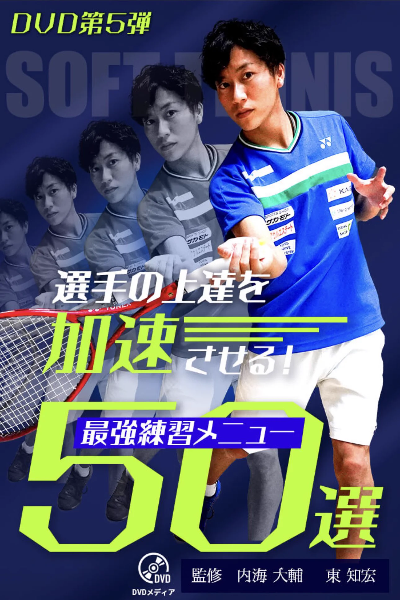 【超美品】最強練習メニュー50選　見て強くなるソフトテニス塾DVD【未使用】 まっくす@見て強くなるソフトテニス塾長 (@softtennisjyuku) / X