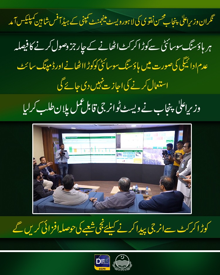 cmopunjabpk's tweet photo. نگران وزیراعلیٰ پنجاب @MohsinnaqviC42 کی @LWMC1139 کے ہیڈ آفس شاہین کمپلیکس آمد
#CaretakerCMPunjab #MohsinNaqviSpeed #surprise #visit #lahore #waste #mangement #company #lwmc #HeadOffice #shaheencomplex @cmopunjabpk @MinisterInfoPb https://t.co/QtljLzhB6p