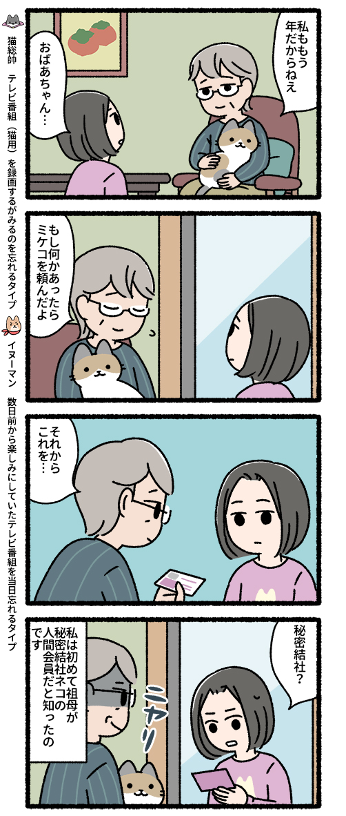 悪の秘密結社ネコ ある新人人間会員編 #悪の秘密結社ネコ