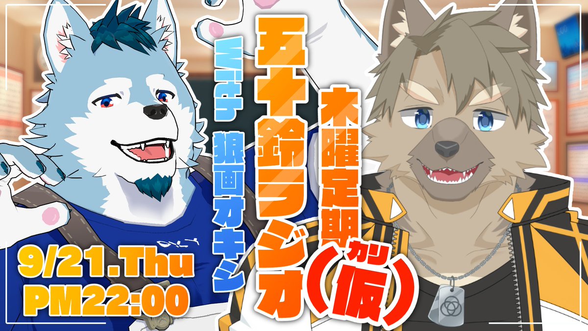 isuzu_kyo's tweet photo. 【🔔配信のお知らせ🐾】

五十鈴ラジオの時間です！🐾
今回のゲストは狼画オキシくん！(#rougaoxy )
いつもと開始時間が違うので注意！👀✨
コラボ用のお便りもお待ちしてますよ～！
▼お便りフォーム▼
https://t.co/TzSIXMirMn

▼日時▼
9/21(木)夜22時～

▼配信URL▼
https://t.co/cGFDa2C0ji https://t.co/5RMACMg3kl