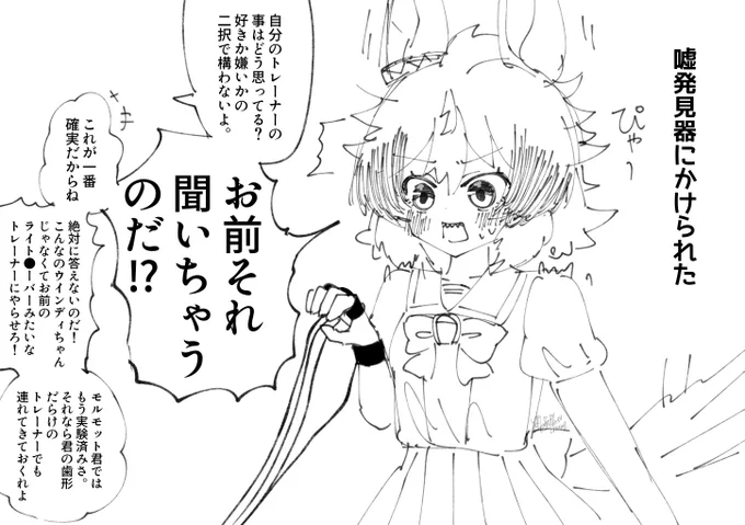 嘘発見器にかけられたシンコウウインディの落書き(再掲) 
