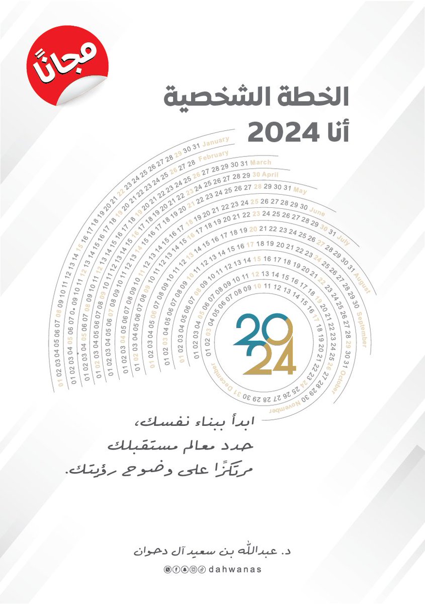 د. عبدالله بن دحوان (@dahwanas) on Twitter photo لكي تكون في الطريق الصحيح إليك
#الخطة_الشخصية_أنا_2024
مع شكر خاص للمصمم <a href="/alhajoory/">عبدالهادي الحجوري</a>
drive.google.com/file/d/1QZQPbE… لكي تكون في الطريق الصحيح إليك
#الخطة_الشخصية_أنا_2024
مع شكر خاص للمصمم <a href="/alhajoory/">عبدالهادي الحجوري</a>
drive.google.com/file/d/1QZQPbE…