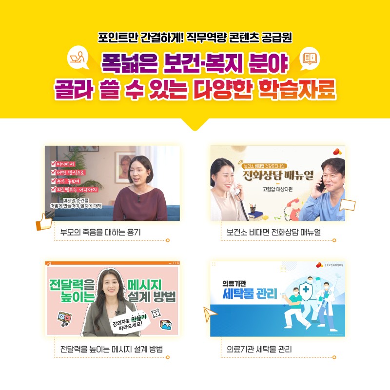 bluebean1222's tweet image. #보e다 #보건복지 #교육콘텐츠 #한국보건복지인재개발원

콘텐츠 공유 플랫폼 ✨ 보e다 ✨

🔎 포인트만 간결하게! 직무역량 콘텐츠 공급원
🔎 직무역량 Skill-UP! 공통역량까지 UP!

보e다 바로가기
csp.kohi.or.kr