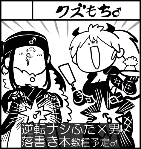 10/9 ふたけっと31【H06b】クズもち♂でスペース頂きました。逆転ナシふた×男らくがき本新旧3種予定♂念願の初参加で興奮♂シております、ナニとぞよろしく雄願いいたしマッスル💪 