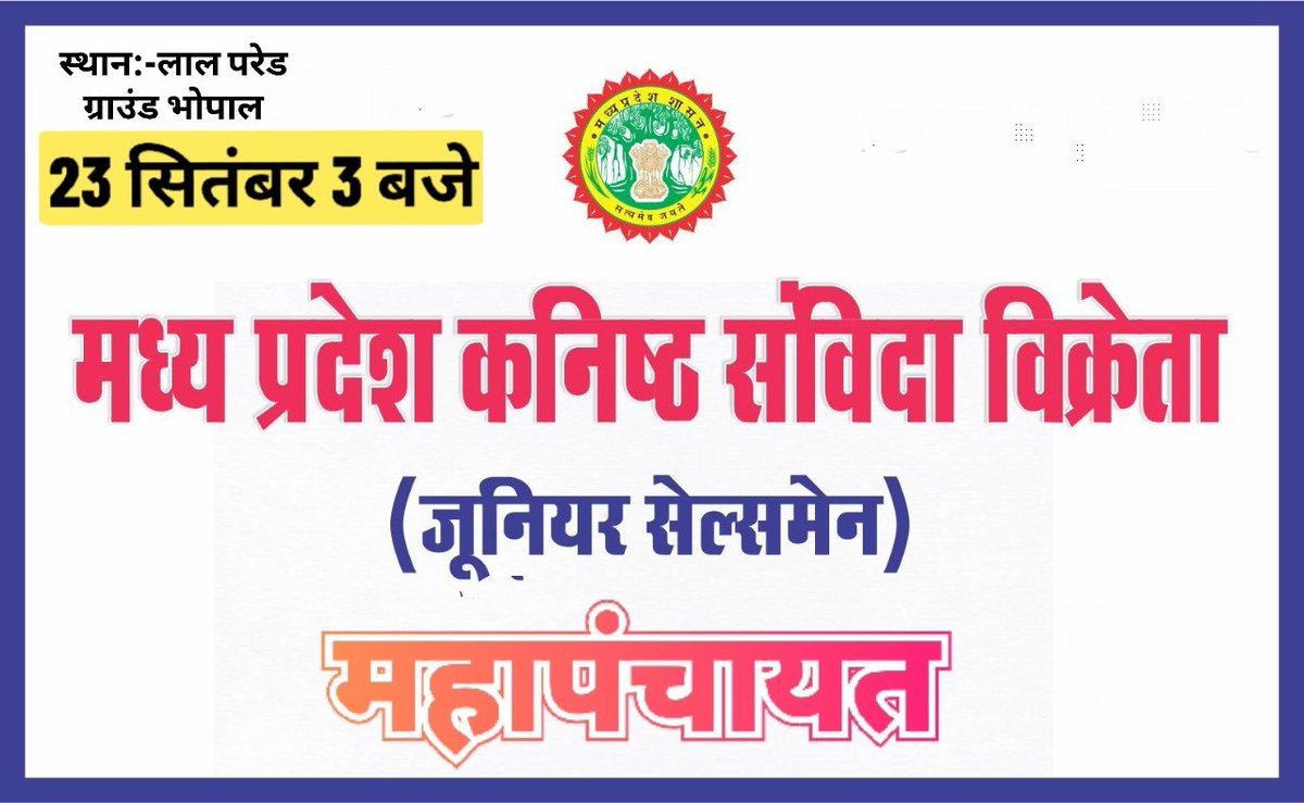 म.प्र कनिष्ठ संविदा विक्रेता संघ tweet media