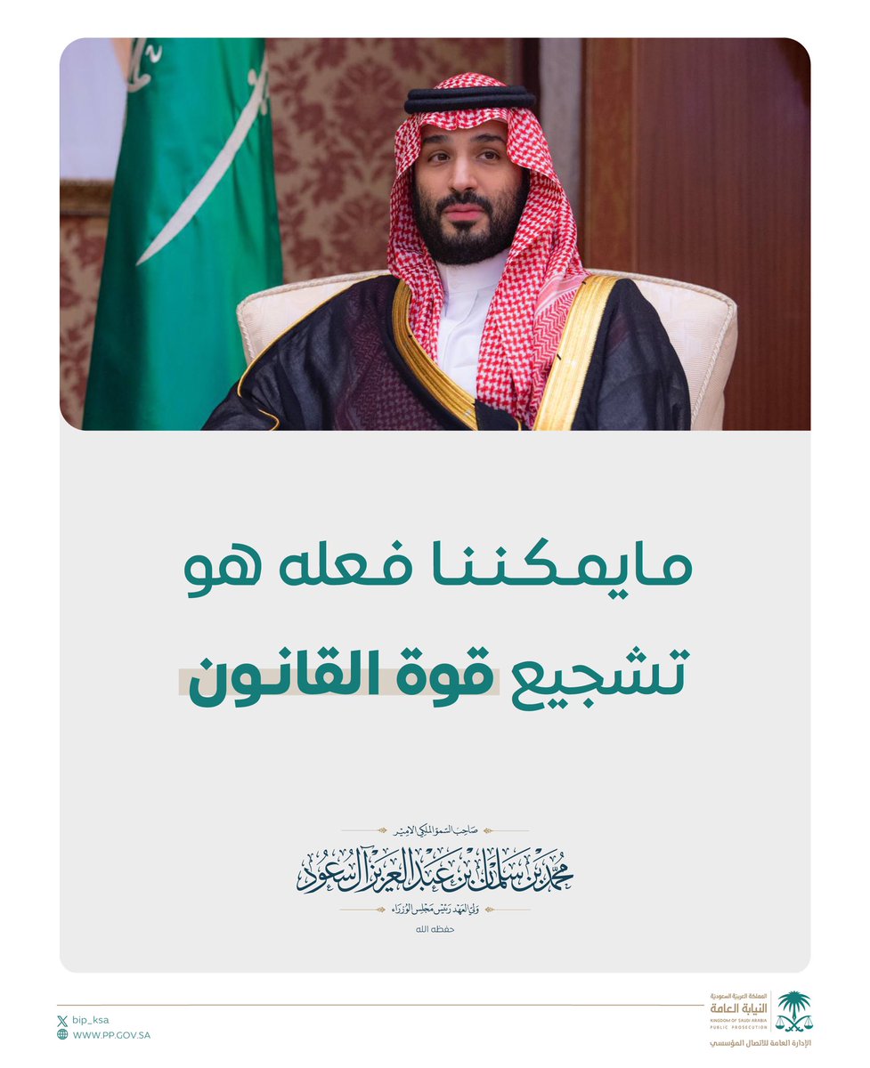 ننعم - ولله الحمد - بهذه الدولة المباركة التي سنّت القوانين والأنظمة لحماية المصالح ورعاية الحقوق، بما ينعكس على مسيرة التنمية الوطنية في جميع المجالات بالتقدم والازدهار.
#اليوم_العالمي_للقانون