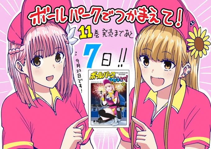 ボールパークでつかまえて!
11巻発売まであと7日! 