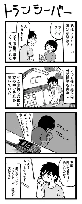 4コマ漫画「トランシーバー」 