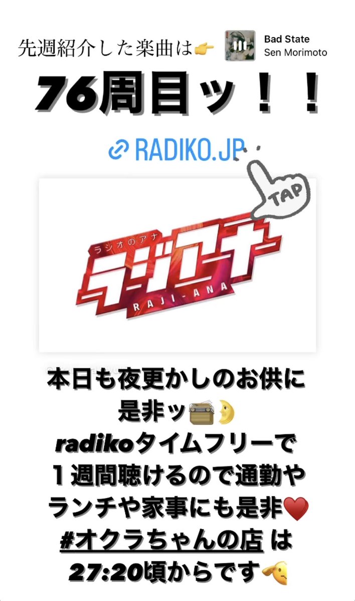 okuravegetable's tweet photo. #オクラちゃんの店 本日もよろしくお願いします♥️
先週は @senmorimoto の #Badstate を紹介させていただきました🫡
かっこよすぎてヘビロテ中ですッ💿
さて!本日は夏フェスの総まとめです🤘
そしてッ!!来週のお知らせも…😏🐟!!!
お楽しみに💋
#raji795 #nack5 https://t.co/b3dSursNPC