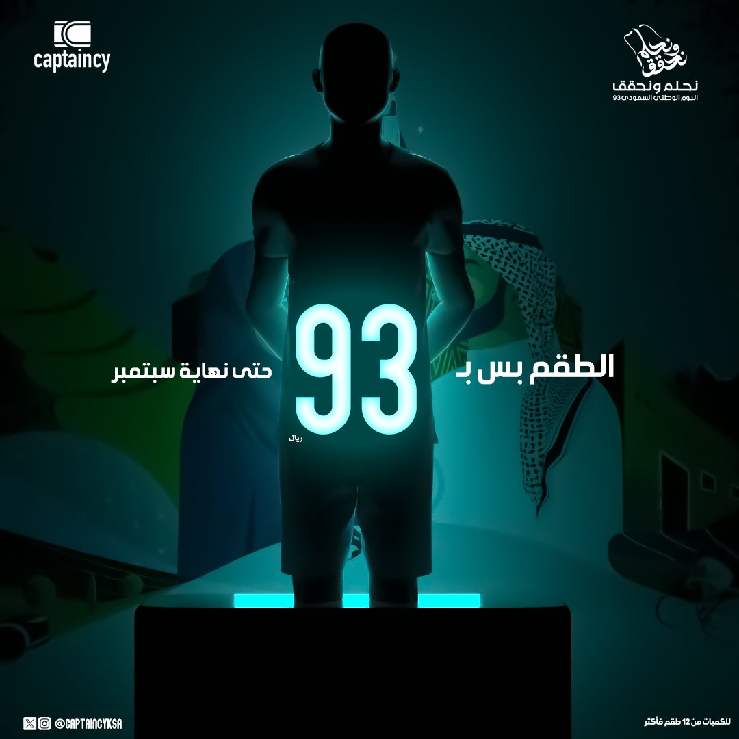 CaptaincyKSA's tweet photo. تخيل🤯🤯 ولا لا تتخيل لاننا #نحلم_ونحقق ، بس يمديك تل��ق !!؟
طقم (تيشيرت وشورت) بتصميم خاص بفريقك + بتقنية EP fit dry المقاومه للتعرق + تصنع بأعلى معا��ير الجوده 
كانت ب 110 ريال ولأننا #نحلم_ونحقق سويناها ب 93 ريال فقط 😉 للكميات من 12 طقم وأعلى ، ألحق قبل نهاية سبتمبر واحجز طقمك https://t.co/5eYEodrhaE