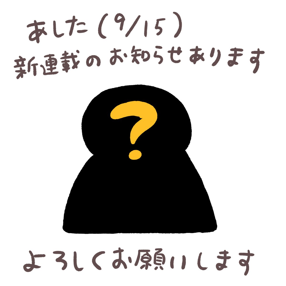 あした(9/15)新連載のお知らせがあります。よろしくお願いします!