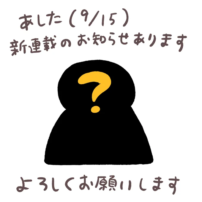 あした(9/15)新連載のお知らせがあります。よろしくお願いします!