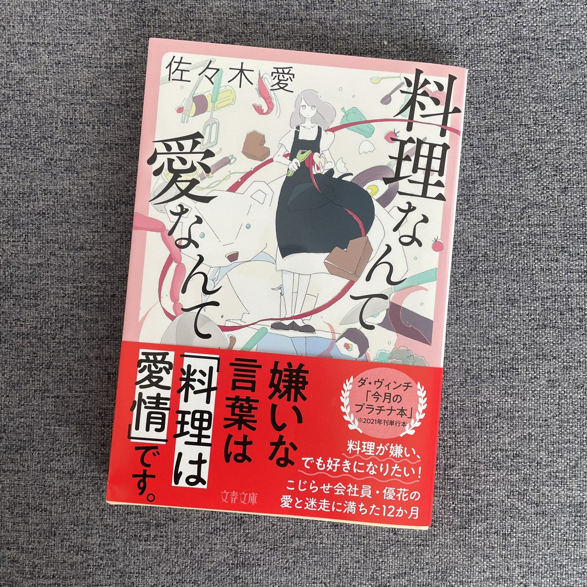 料理なんて愛なんて/佐々木愛
#読了

“好きになれないものを、好きになりたがるのを、やめる。”
この諦観は大事だ。

ただ、優花も真島も、かなり不思議で難しい人すぎる気が…。
最後には優花なりの答えが見つかったようですが、私は置いて行かれてしまったかな。

アリガトー君が素敵すぎて辛い。