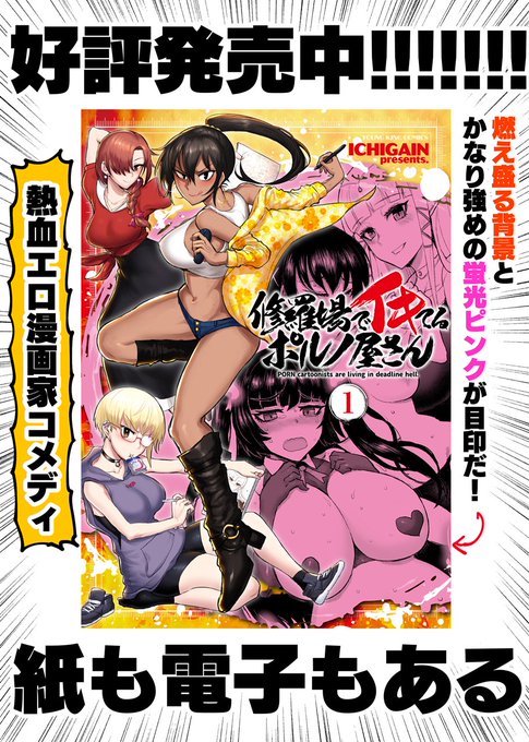 月刊ヤングキングアワーズGH連載
「修羅場でイキてるポルノ屋さん」第1巻が発売中です!
熱血エロ漫画家コメディをぜひお楽しみください!
https://t.co/ySXgOtzSO4