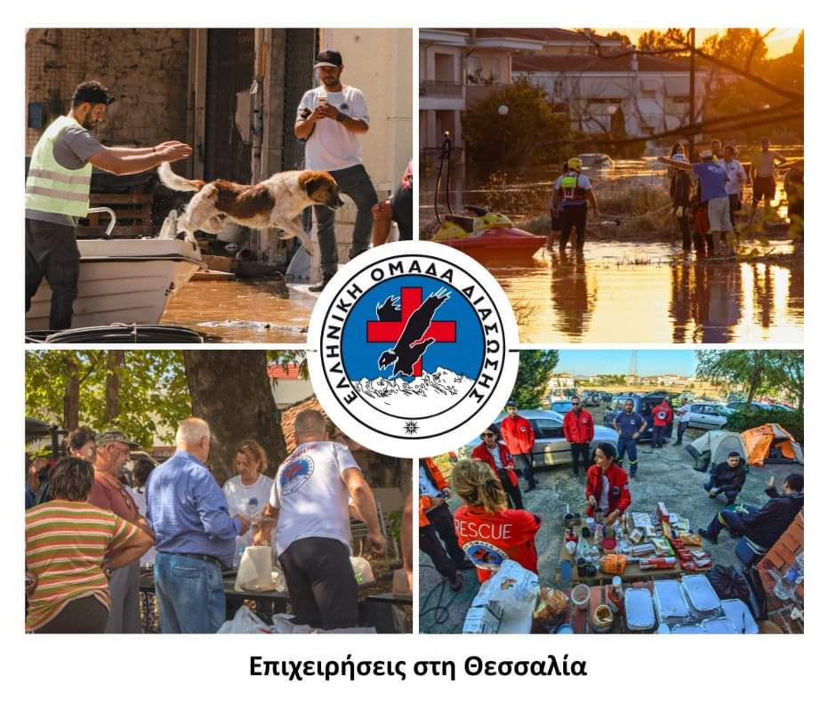 ⭕ Ο απολογισμός της δράσης της #ΕΟΔ στη #Θεσσαλία:
✔️Διασώστες: 109
✔️Διασωστικές λέμβοι: 13
✔️Αντλητικά συγκροτήματα: 13
✔️Σύνολο διασωθέντων: 338
✔️Σύνολο διασωθέντων ζώων: 14
✔️Μεταφορά φαρμάκων και ειδών ανάγκης: 68
✔️Αντλήσεις υδάτων: 42
✔️Διανομή μερίδων φαγητού: 570
#hrt