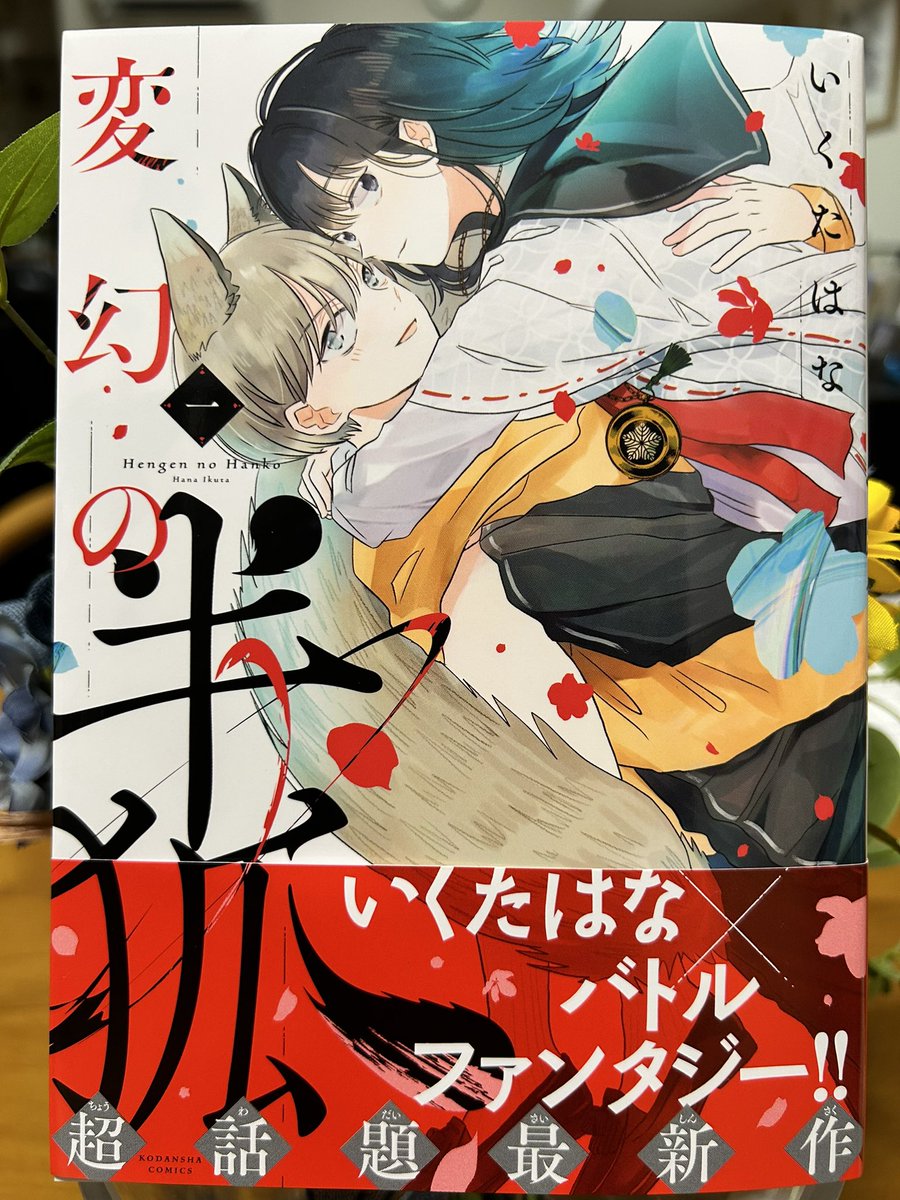 いくたはなさんの新作単行本「変幻の半狐」①。あれだけたくさんの仕事を抱えてるというだけで大尊敬なのだが、加えてこのストーリーもののバトルファンタジー! 楽しみしかない。頭の中を覗いてみたい漫画家さんですよまったく。
#変幻の半狐 
