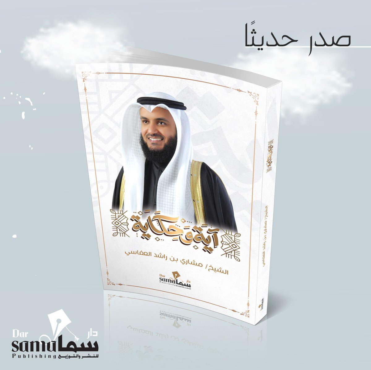 #جديد
#دار_سما_للنشر_والتوزيع
#آية_وحكاية
للشيخ :
#مشاري_العفاسي
<a href="/Alafasy/">مشاري راشد العفاسي</a> 
#قريباً
#معرض_الرياض_الدولي_للكتاب
وجميع معارض الكتاب 
للطلب الآن :
darsamakw.com