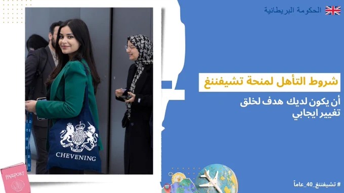 FCDOArabic's tweet photo. المعايير المطلوبة لتقديم طلب لمنحة #تشيفننغ لدراسة الماجستير🎓 بإحدى الجامعات البريطانية🇬🇧 بتمويل كامل من الحكومة البريطانية👇
#تشيفننغ_40_عاماً

رابط تقديم الطلبات: https://t.co/1O97BBmFsu https://t.co/eMO22KOAnK