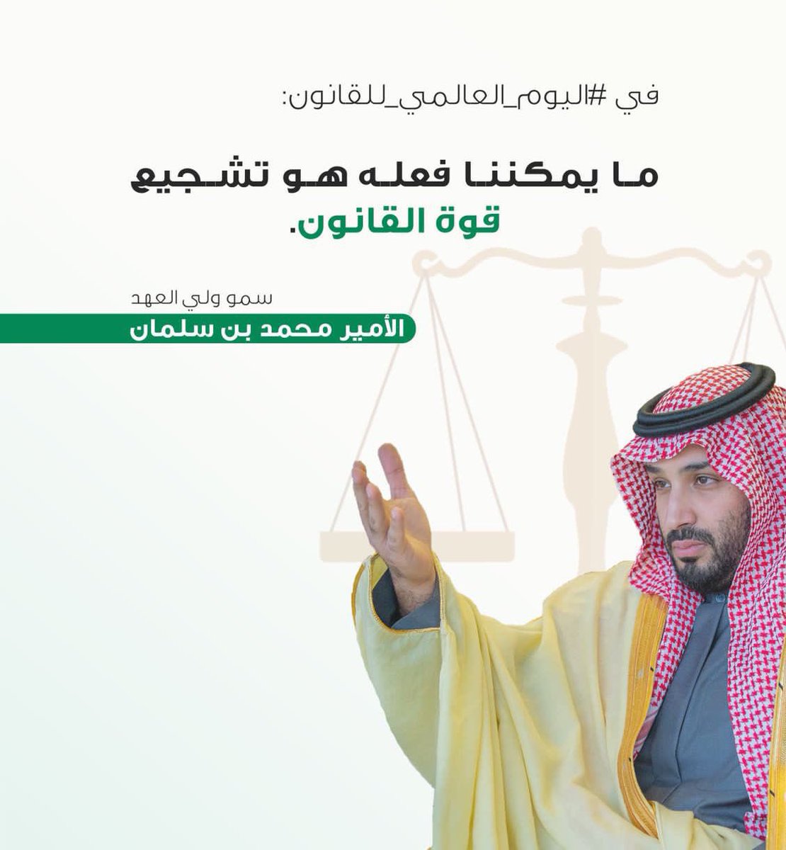 #اليوم_العالمي_للقانون
حفظك الله سيدي 🇸🇦