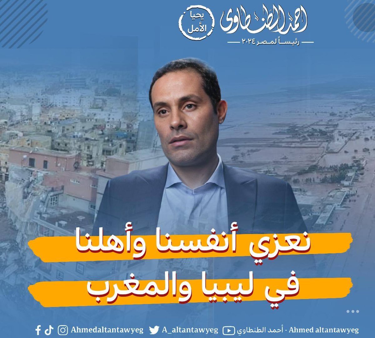 "نعزي أنفسنا وأهلنا في ليبيا والمغرب"

 باسمي وكل زملائي أعضاء حملتي الانتخابية، أتقدم بخالص التعازي والمواساة في ضحايا كارثة الزلزال الذي ضرب مراكش بالمغرب الحبيبة، وضحايا كارثة إعصار دانيال الذي ضرب ساحل ليبيا الحبيبة خلال الأيام الماضية. وإننا لنرجو لأهليهم وأحبائهم الصبر