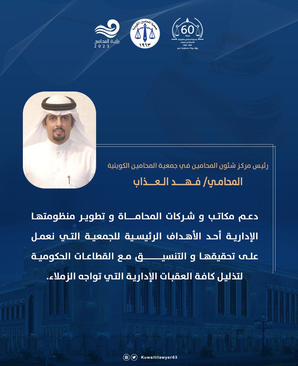 KUWAITILAWYER63's tweet photo. رئيس مركز شئون المحامين في ج��عية المحامين الكويتية أ/ فهد العذاب : دعم مكاتب و شركات المحاماة و تطوير منظومتها الإدارية أحد الأهداف الرئيسية للجمعية التي نعمل على تحقيقها و التنسيق مع القطاعات الحكومية لتذليل كافة العقبات الإدارية التي تواجه الزملاء. https://t.co/Lo0HPIyjsN