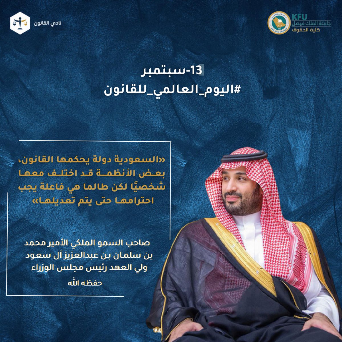 نحنُ في كنفِ دولة ناطقة بالحق رادعة للظُّلم، مُشيَّدة بقوَى القانون ونُبل المبادئ الحقَّة؛ مُسيَّجة بسياجِ النظام لنتنعم بنعيم السلام.
#اليوم_العالمي_للقانون