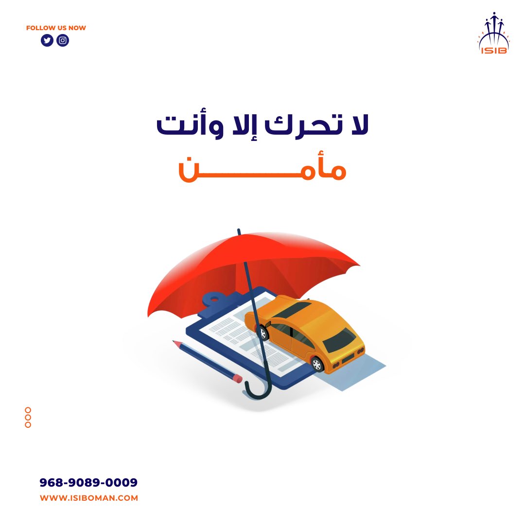 لا تخاطر بحياتك وحياة غيرك قبل ما تأمن سيارتك ، أمنها وريح بالك وانطلق.

isiboman.com

#خريف_صلالة #تأمين #تأمين_سيارات #تأمين_صحي  #تأمين_شامل #تأمين_سفر #تأمين_منازل