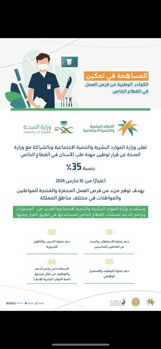 نبارك لأطباء الأسنان زيادة نسبة توطين مهنة طب الأسنان وإتاحة فرصة أكبر لهم للمشاركة في القطاع الخاص مما سيؤدي الى رفع كفاءة وإنتاجية الخدمة المقدمة، والشكر لوزارة الصحة ووزارة الموارد البشرية على تعاونهم و جهودهم المشتركة لخدمة مهنة طب الأسنان والمنتسبين لها.