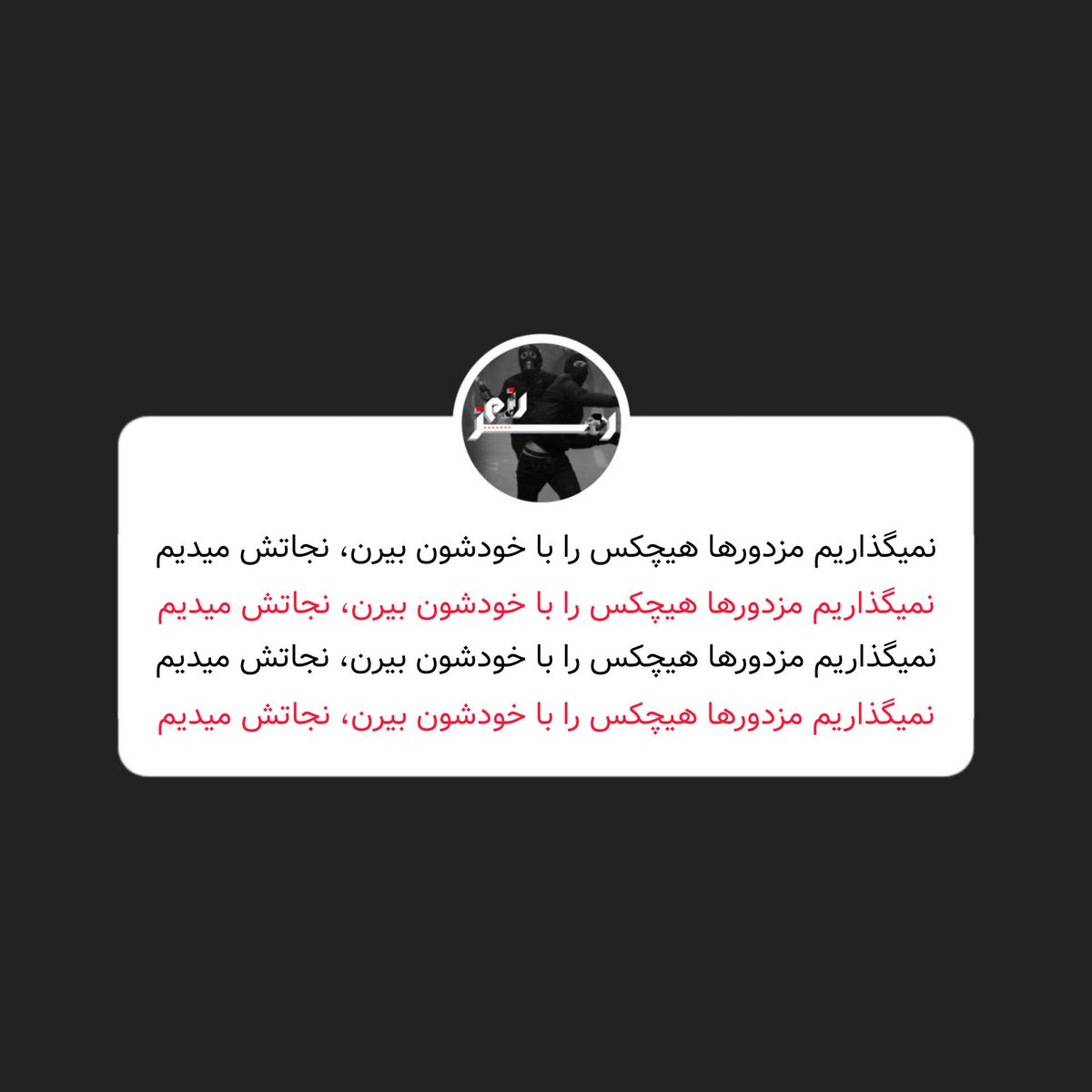 با اتحاد خودمون توی خیابون مانع میشیم که کسی را دستگیر کنند و ببرند.

هرکسی را ببرند، فقط نامی از او باقی خواهد ماند، پس نمیگذاریم!
#زن_زندگى_آزادی 
#مهسا_امينی‌‌